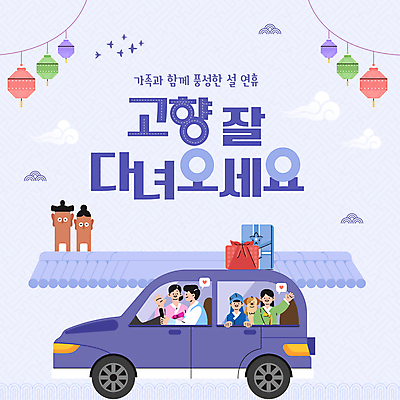 템플릿 여자 남자 어린이 말풍선 가족 자동차 조류 선물 미소 소녀 소년 여러명 성인 설날 전통문양 손들기 운전 하트 보자기 인사 개 한복 장승 연보라색 고향 귀성길 풍등 이미지템플릿 AI파일 모양 동물 한국전통 전통 문양 명절 육상교통 다수 포유류 관계 모션 조명 표정 사람 보라색 예절 전통의상 파일형식 벡터 천_직물