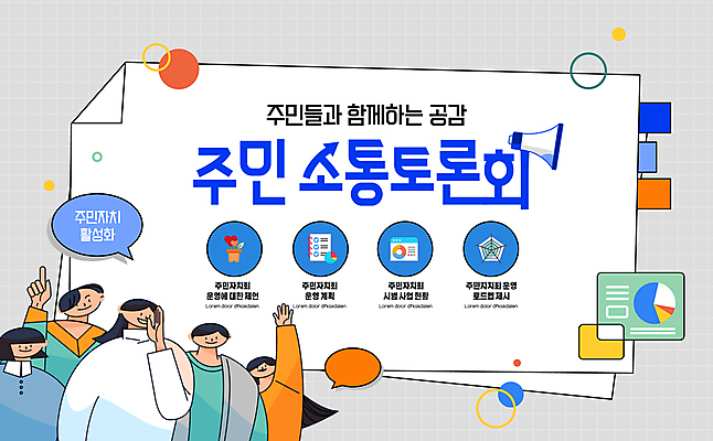 템플릿 여자 남자 화살표 말풍선 그래프 미소 여러명 상반신 성인 손들기 확성기 회색 가리킴 토론 인덱스 소통 공감 주민 성인만 이미지템플릿 AI파일 컬러 다수 컨셉 모션 표정 사람 손짓 파일형식 벡터