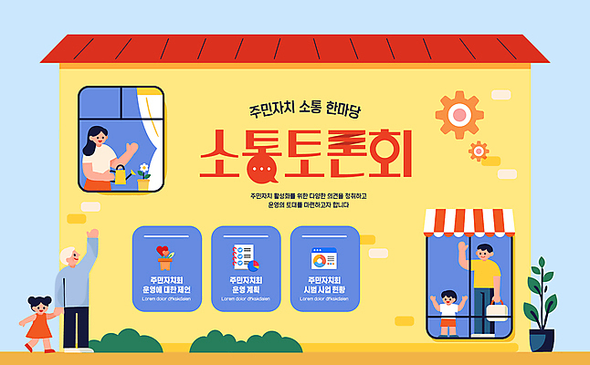 전신 템플릿 여자 노년 남자 어린이 말풍선 가방 창문 주택 미소 들기 소녀 소년 여러명 성인 노란색 손들기 손잡기 물뿌리개 인사 풀 토론 톱니바퀴 소통 주민 이미지템플릿 AI파일 식물 잡화 컬러 다수 컨셉 모션 표정 사람 건물 예절 파일형식 벡터