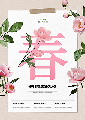 PSD 편집이미지 종이 분홍색 사람없음 봄 풀 테이프 봄춘 입춘 작약 이미지편집 식물 계절 꽃 컬러 문구용품 한자 절기 파일형식