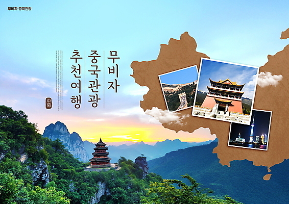 PSD 구름 편집이미지 해외여행 지도 자연 하늘 산 풍경 사람없음 관광지 상하이 만리장성 운남성 중국여행 동방명주탑 중국지도 이미지편집 자연요소 해외 여행 탑 중국 세계문화유산 성 생태계 파일형식