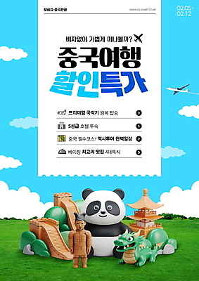 PSD 구름 편집이미지 건축물 해외여행 비행기 잔디 사람없음 파란색 관광지 세일 용 판다 항공권 영수증 만리장성 중국여행 랜드마크 비자 진시왕릉 이미지편집 자연요소 식물 해외 건축 컬러 여행 곰 항공교통 대중교통 금융 중국 세계문화유산 성 티켓 왕릉 파일형식