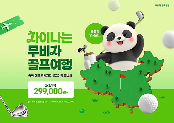 PSD 편집이미지 해외여행 지도 골프공 들기 잔디 사람없음 연두색 3D 손들기 골프채 판다 골프가방 항공권 중국여행 골프깃발 골프투어 비자 편집3D 식물 해외 여행 골프 가방 공 곰 모션 골프용품 초록색 중국 깃발 티켓 디지털합성 파일형식