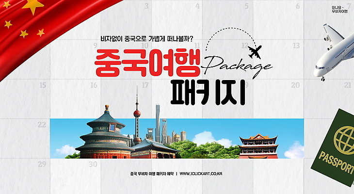 PSD 구름 편집이미지 건축물 해외여행 하늘 비행기 사람없음 관광지 달력 풀 국기 상하이 오성홍기 여권 자금성 중국여행 동방명주탑 랜드마크 비자 천단공원 이미지편집 자연요소 식물 해외 건축 여행 항공교통 대중교통 탑 중국 궁전 베이징 제단 파일형식