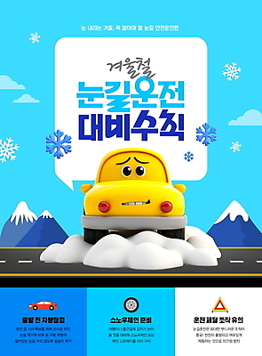PSD 구름 편집이미지 도로 하늘색 말풍선 겨울 산 사람없음 눈 예방 안전사고 눈길운전 자동차캐릭터 주의사항 이미지편집 자연요소 캐릭터 계절 길 교통시설 날씨 주의 안전 파란색 운전 사건 파일형식