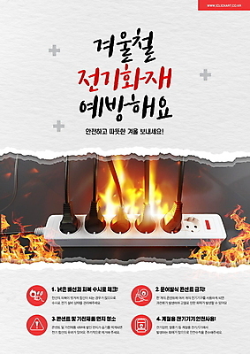 PSD 편집이미지 종이 겨울 불 사람없음 회색 콘센트 예방 찢어짐 안전사고 십자마크 전기화재 주의사항 이미지편집 자연요소 계절 컬러 모션 주의 안전 사건 화재 파일형식