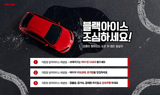 PSD 편집이미지 도로 겨울 자동차 사람없음 얼음 검은색 운전 바퀴자국 예방 안전사고 깨짐 빙판길 암살자 주의사항 이미지편집 자연요소 계절 길 육상교통 컬러 컨셉 교통시설 자국 모션 주의 안전 사건 파일형식