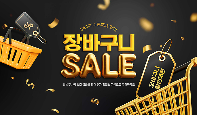 PSD 편집이미지 이벤트 사람없음 세일 금색 장바구니 입체 담기 쿠폰 가격표 꽃가루 풍선 블랙프라이데이 이미지편집 컬러 모션 데이이벤트 쇼핑 바구니 가루 파일형식