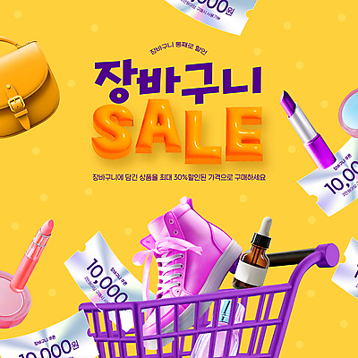 PSD 편집이미지 운동화 쿠션 가방 이벤트 사람없음 노란색 세일 쇼핑카 립스틱 장바구니 입체 담기 쿠폰 풍선 섀도우팔레트 앰플 이미지편집 잡화 컬러 신발 모션 쇼핑 바구니 카트 화장품 파일형식