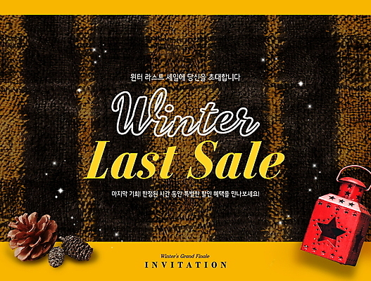 PSD 편집이미지 배너 겨울 패턴 텍스트 조명 프레임 따뜻함 사람없음 반짝임 노란색 세일 랜턴 등 메시지 질감 체크무늬 초대 솔방울 마지막 이미지편집 계절 컬러 무늬 모션 신체부위 파일형식