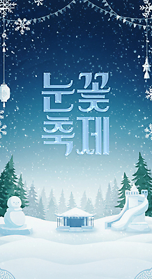 PSD 나무 편집이미지 하늘색 눈사람 가족여행 사람없음 장식 조형물 설원 얼음 눈 미끄럼틀 디지털합성 가랜드 눈꽃축제 함박눈 눈내림 겨울축제 이미지편집 자연요소 식물 여행 겨울 날씨 눈_날씨 미술 파란색 축제 놀이기구 파티용품 파일형식