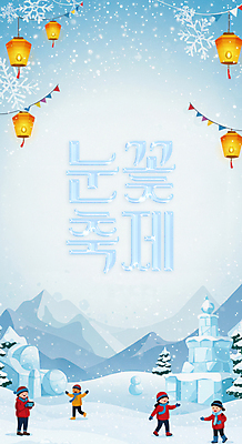 전신 PSD 나무 편집이미지 어린이 하늘색 눈사람 가족여행 들기 소녀 소년 여러명 스마트폰 조형물 손들기 설원 얼음 디지털합성 가랜드 눈꽃축제 풍등 함박눈 눈내림 어린이만 겨울축제 설산 이미지편집 자연요소 식물 여자 남자 여행 다수 겨울 모션 조명 산 눈_날씨 미술 사람 파란색 핸드폰 스마트기기 축제 파티용품 파일형식