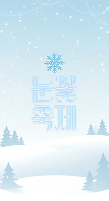 PSD 나무 편집이미지 하늘색 가족여행 사람없음 조형물 설원 얼음 디지털합성 눈꽃축제 함박눈 눈내림 겨울축제 이미지편집 자연요소 식물 여행 겨울 눈_날씨 미술 파란색 축제 파일형식