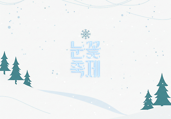 PSD 나무 편집이미지 하늘색 가족여행 사람없음 조형물 설원 얼음 디지털합성 눈꽃축제 함박눈 눈내림 겨울축제 이미지편집 자연요소 식물 여행 겨울 눈_날씨 미술 파란색 축제 파일형식