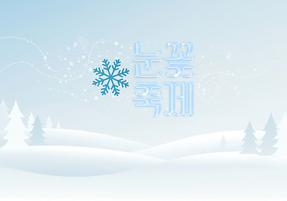 PSD 나무 편집이미지 하늘색 눈꽃 사람없음 설원 얼음 디지털합성 눈꽃축제 겨울축제 이미지편집 자연요소 식물 겨울 눈_날씨 파란색 축제 파일형식
