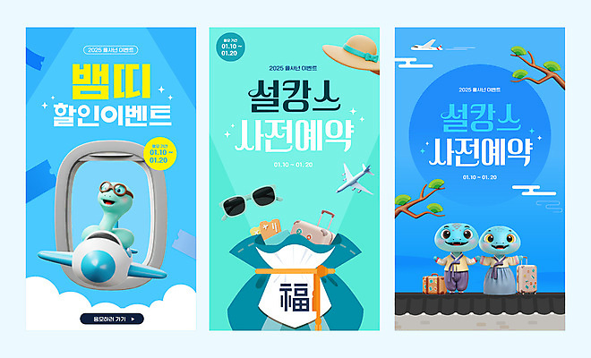 구름 템플릿 웹템플릿 비행기 복주머니 이벤트 사람없음 파란색 바캉스 세트 선글라스 설날 세일 캐리어 손잡기 소나무 뱀띠 티켓 밀짚모자 모바일템플릿 사전예약 기와담장 이미지템플릿 푸른뱀캐릭터 AI파일 자연요소 나무 모자_잡화 명절 안경 컬러 항공교통 모션 휴가 대중교통 전통소품 기와 담장 여행가방 십이지신 뱀 뱀캐릭터 예약 파일형식 벡터