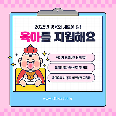 템플릿 옷 분홍색 한명 들기 앉기 반짝임 곰인형 육아 아기 노리개젖꼭지 서류판 정부정책 정책 육아휴직 2025년 지원금 이미지템플릿 AI파일 1 인형 컬러 모션 휴가 사람 사무용품 아기용품 연도 지원 파일형식 벡터