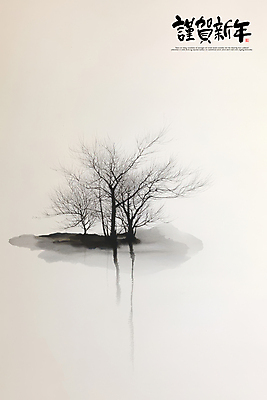 PSD 나무 편집이미지 섬 자연 붓터치 근하신년 새해 사람없음 반사 안개 새해인사 연하장 번짐 산수화 이미지편집 식물 날씨 카드_감사 인사 동양화 생태계 파일형식 효과