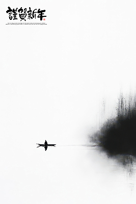 PSD 나무 편집이미지 실루엣 호수 자연 붓터치 근하신년 새해 산 한명 사람 반사 안개 새해인사 연하장 번짐 산수화 선박 이미지편집 식물 1 수상교통 날씨 카드_감사 촬영기법 인사 동양화 생태계 파일형식 효과