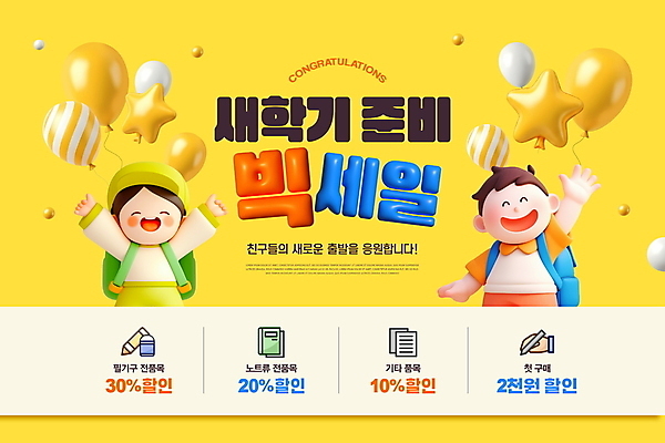 PSD 편집이미지 여자 남자 어린이 응원 문구용품 새출발 책가방 웃음 소녀 이벤트 소년 두명 노란색 세일 공책 신학기 준비 손인사 풍선 별풍선 캡모자 어린이만 이미지편집 모자_잡화 컬러 가방 새로움 표정 사람 인사 오브젝트 출발 파일형식