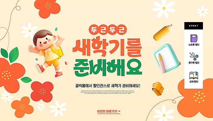 전신 PSD 편집이미지 남자 꽃 어린이 문구용품 책가방 한명 이벤트 소년 책 세일 만세 신학기 준비 화이트보드 다리들기 다홍색 소년한명만 이미지편집 식물 1 컬러 가방 모션 사람 오브젝트 남자한명만 소년만 파일형식