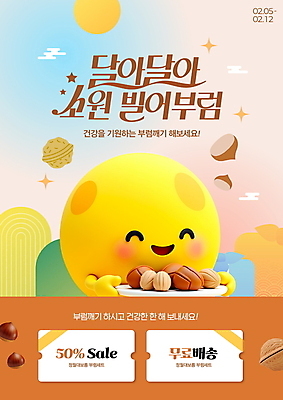 PSD 편집이미지 건강 들기 사람없음 전통문양 세일 보름달 밤 쿠폰 호두 소원 부럼 50% 달캐릭터 무료배송 이미지편집 전통 문양 모션 견과류 달 퍼센트 배송 정월대보름 무료 파일형식