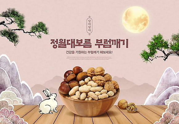 PSD 편집이미지 전통 산 건강 사람없음 보름달 토끼 소나무 밤 나무바닥 땅콩 호두 부럼 나무그릇 이미지편집 나무 그릇 포유류 바닥 목재 반려동물 견과류 달 정월대보름 파일형식