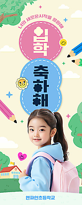 PSD 나무 편집이미지 여자 세로배너 초등학생 어린이 응원 책가방 초등학교 한명 소녀 상반신 반짝임 연필 축하 입학 소녀한명만 이미지편집 식물 1 학생 배너 교육 컨셉 가방 학교 모션 학용품 사람 세로 필기구 여자한명만 소녀만 파일형식