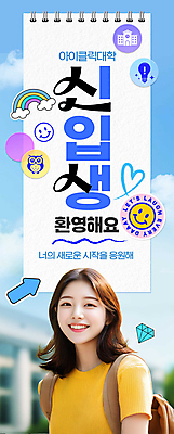 PSD 편집이미지 응시 여학생 여자 세로배너 대학생 스티커 가방 응원 한명 미소 상반신 성인 입학 대학교 신입생 스프링노트 환영 성인여자한명만 이미지편집 1 학생 배너 시선 잡화 교육 학교 표정 사람 세로 공책 여자한명만 성인여자만 파일형식