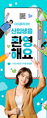 PSD 구름 편집이미지 여자 남자 꽃 세로배너 대학생 응원 성인 세명 연필 공책 확성기 하트 입학 대학교 신입생 브이 QR코드 성인만 이미지편집 자연요소 모양 식물 학생 배너 교육 학교 문구용품 학용품 사람 손짓 세로 필기구 파일형식