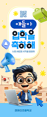 PSD 편집이미지 남자 세로배너 말풍선 학교 응원 책가방 한명 상반신 성인 노트북 확성기 축하 가리킴 태극기 입학 커서 QR코드 플레이 성인남자한명만 안경낌 이미지편집 1 배너 교육 안경 컨셉 가방 사람 손짓 세로 전자제품 국기 남자한명만 성인남자만 파일형식