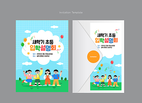 전신 나무 구름 템플릿 여자 남자 초등학생 어린이 편지봉투 책가방 초등학교 소녀 소년 잔디 여러명 친구 손들기 신학기 입학 초대장 꽃가루 풍선 다리들기 설명회 어린이만 이미지템플릿 AI파일 자연요소 식물 학생 교육 다수 가방 학교 관계 모션 봉투 카드_감사 사람 가루 편지 파일형식 벡터