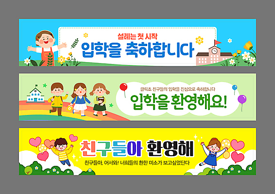 전신 템플릿 배너템플릿 여자 남자 세로배너 어린이 하늘색 무지개 봄꽃 팔벌리기 초등학교 소녀 소년 여러명 초록색 친구 노란색 점프 현수막 축하 풀 입학 신입생 하트풍선 풍선 환영 무지개다리 설렘 어린이만 배너세트 AI파일 자연요소 식물 학생 배너 교육 꽃 컬러 다수 컨셉 학교 관계 모션 사람 세로 파란색 세트 봄 하트 다리_건축물 파일형식 벡터