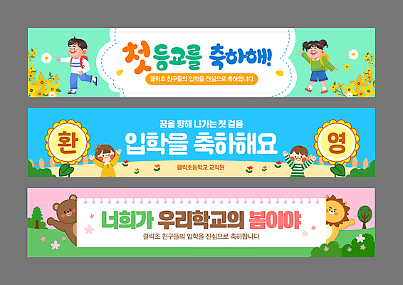 전신 나무 템플릿 배너템플릿 여자 남자 세로배너 어린이 동물캐릭터 봄꽃 곰 책가방 초등학교 소녀 소년 여러명 상반신 손들기 현수막 축하 가리킴 풀 사자 스케치북 입학 신입생 등교 손인사 환영 어린이만 배너세트 AI파일 식물 동물 캐릭터 학생 배너 교육 꽃 다수 컨셉 가방 포유류 학교 모션 학용품 사람 손짓 세로 세트 봄 인사 등하교 파일형식 벡터