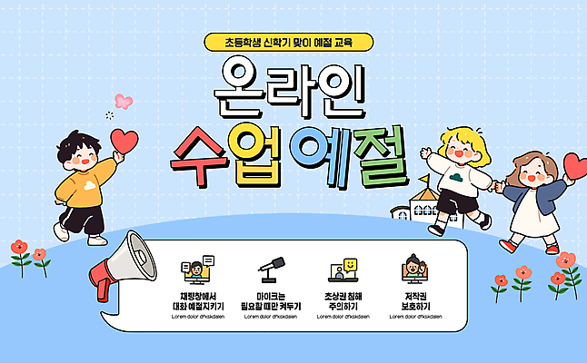 전신 템플릿 여자 남자 꽃 초등학생 어린이 하늘색 말풍선 수업 사람모양 초등학교 들기 소녀 소년 세명 모니터 손잡기 확성기 하트 예절 마이크 신학기 규칙 온라인강의 어린이만 이미지템플릿 AI파일 모양 식물 학생 교육 음향기기 학교 모션 사람 파란색 컴퓨터 강의 파일형식 벡터 언택트