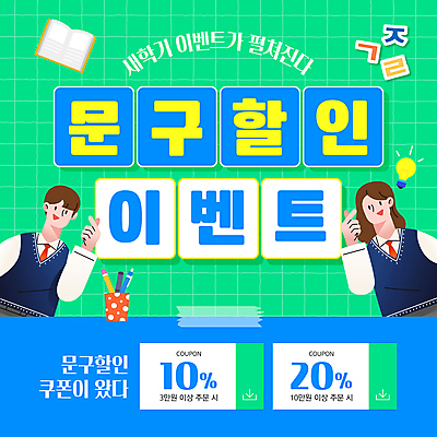 템플릿 학생 여자 남자 교복 전구 청소년 이벤트 상반신 한글 두명 초록색 노트북 쇼핑 세일 신학기 쿠폰 연필꽂이 테이프 자음 손하트 십대만 이미지템플릿 AI파일 문자 옷 컬러 문구용품 사람 손짓 전자제품 파일형식 벡터