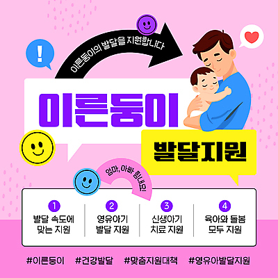 템플릿 남자 화살표 분홍색 말풍선 스티커 가족 안기 미소 상반신 성인 두명 육아 하트 아기 신생아 발전 느낌표 지원 맞춤 해시태그 아이돌봄 이미지템플릿 이른둥이 AI파일 모양 기호 컬러 컨셉 관계 모션 표정 사람 특수문자 파일형식 벡터 돌봄서비스