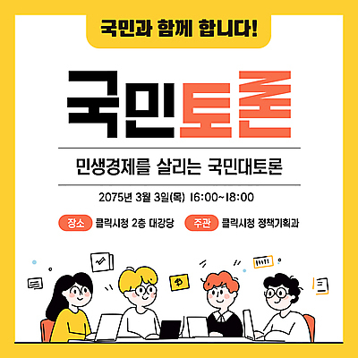 템플릿 여자 남자 미소 여러명 상반신 성인 경제 노트북 노란색 토론 문서 국민 정부정책 정책 성인만 안경낌 이미지템플릿 민생 AI파일 안경 컬러 다수 표정 사람 전자제품 파일형식 벡터