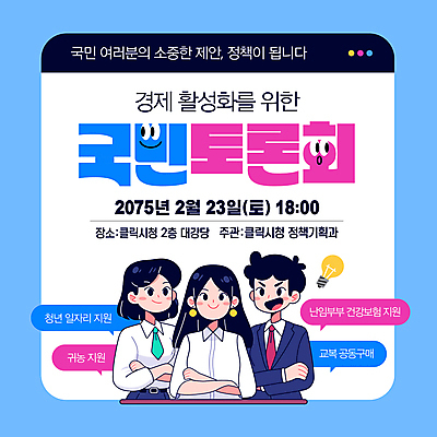 템플릿 여자 남자 하늘색 말풍선 전구 미소 정장 상반신 성인 세명 경제 팔짱 토론 국민 인터넷창 정부정책 정책 성인만 이미지템플릿 민생 AI파일 옷 인터넷 모션 표정 사람 파란색 파일형식 벡터