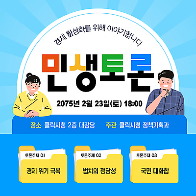 템플릿 여자 남자 상반신 성인 두명 경제 파란색 손들기 토론 폴더 손모으기 국민 정부정책 정책 성인만 이미지템플릿 민생 AI파일 컬러 모션 사람 손짓 파일 파일형식 벡터