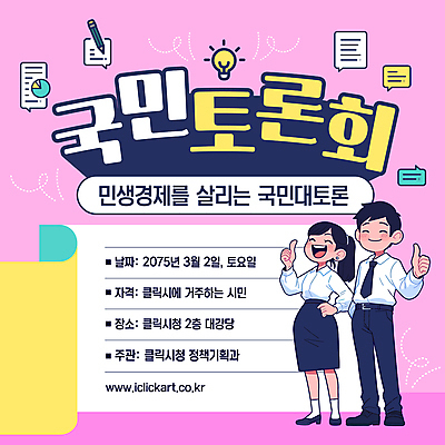 전신 템플릿 여자 남자 분홍색 허리손 말풍선 전구 그래프 정장 성인 두명 경제 연필 토론 주머니손 따봉 국민 정부정책 정책 성인만 이미지템플릿 민생 AI파일 옷 컬러 포즈 모션 학용품 사람 필기구 최고 파일형식 벡터