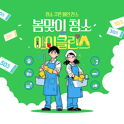 전신 템플릿 여자 남자 주택 미소 들기 성인 두명 초록색 반짝임 앞치마 거품 트럭 욕실 침대 막대기 먼지떨이 양동이 쿠폰 고무장갑 분무기 대청소 봄맞이 성인만 이미지템플릿 AI파일 컬러 가구 장갑 모션 자동차 표정 사람 건물 봄 청소도구 청소 고무 파일형식 벡터