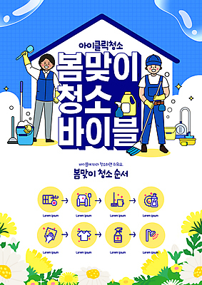 전신 템플릿 여자 남자 꽃 주택 미소 들기 성인 두명 파란색 반짝임 거품 솔 청소 세제 양동이 고무장갑 분무기 청소기 대걸레 봄맞이 성인만 이미지템플릿 AI파일 식물 컬러 장갑 모션 표정 사람 건물 전자제품 봄 청소도구 고무 파일형식 벡터