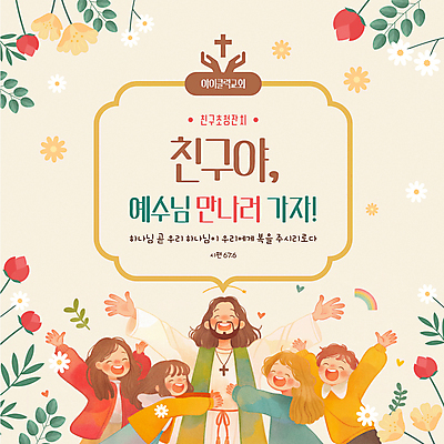 템플릿 여자 남자 꽃 기독교 어린이 무지개 잎 안기 미소 소녀 소년 여러명 성인 교회 만세 예수 하나님 베이지색 이미지템플릿 AI파일 자연요소 식물 종교 컬러 다수 종교건축 모션 표정 사람 건물 신_종교 파일형식 벡터