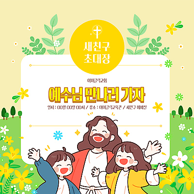 나무 템플릿 여자 남자 꽃 기독교 어린이 잎 팔벌리기 미소 소녀 소년 잔디 성인 세명 노란색 교회 손들기 인사 예수 초대장 이미지템플릿 AI파일 식물 종교 컬러 종교건축 모션 카드_감사 표정 사람 건물 예절 신_종교 파일형식 벡터