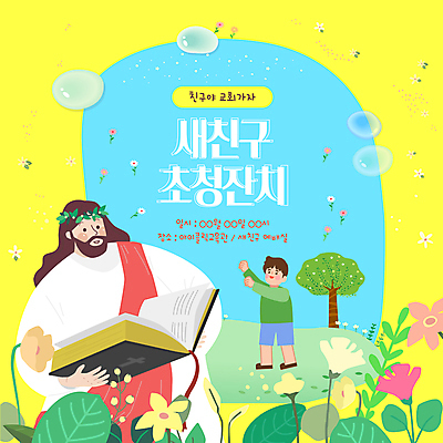 전신 나무 템플릿 남자 꽃 기독교 어린이 잎 들기 소년 성인 두명 노란색 손들기 성경 예수 잔치 초대 남자만 이미지템플릿 AI파일 식물 종교 컬러 종교용품 모션 사람 신_종교 파일형식 벡터