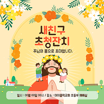 나무 템플릿 여자 남자 어린이 미소 들기 앉기 소녀 소년 잔디 성인 세명 노란색 교회 손들기 눈감음 화관 기도 예수 잔치 초대 손모으기 이미지템플릿 AI파일 식물 꽃 컬러 종교건축 모션 표정 사람 손짓 건물 신_종교 파일형식 벡터