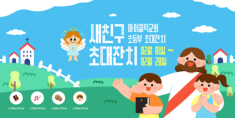 나무 구름 템플릿 여자 남자 어린이 하늘색 십자가 음표 미소 들기 소녀 소년 여러명 성인 교회 쿠키 성경 예수 잔치 초대 손모으기 어깨에손 이미지템플릿 천사링 AI파일 자연요소 식물 기호 음악 다수 종교용품 종교건축 모션 디저트 천사 표정 사람 손짓 건물 파란색 신_종교 파일형식 벡터