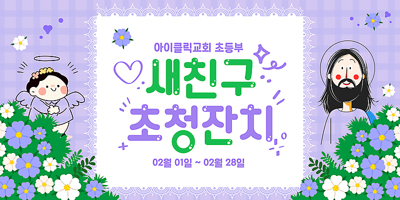 템플릿 남자 꽃 어린이 천사 미소 소년 성인 두명 반짝임 보라색 하트 예수 잔치 초대 남자만 이미지템플릿 AI파일 모양 식물 컬러 모션 표정 사람 신_종교 파일형식 벡터