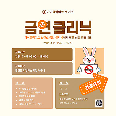 템플릿 화살표 흡연 건강 미소 들기 사람없음 갈색 팻말 금지 토끼 상담 금연 클리닉 QR코드 보건소 카드뉴스 이미지템플릿 AI파일 캠페인 컬러 포유류 모션 프레임 담배 표정 반려동물 사회이슈 파일형식 벡터